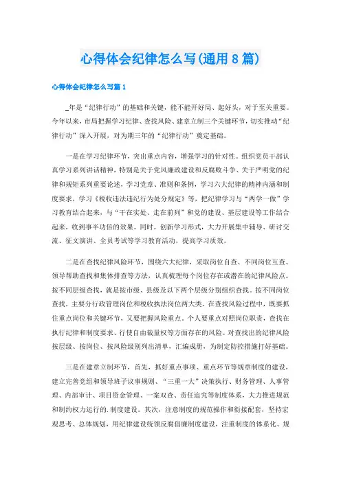 心得体会纪律怎么写(通用8篇)