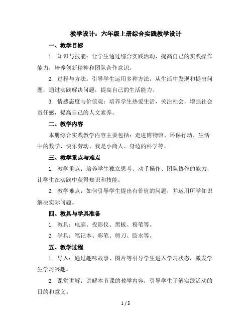 六年级上册综合实践教学设计全册资料全国通用