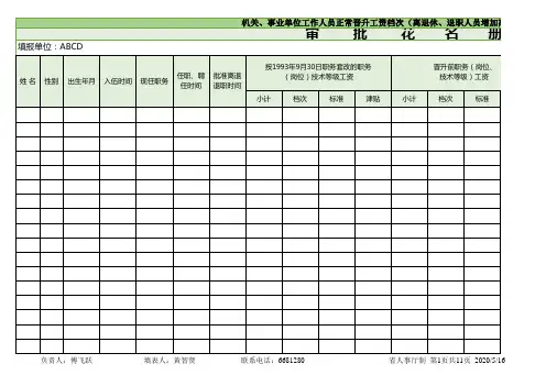 机关事业单位工作人员正常晋升工资档次审批花名册Excel表格