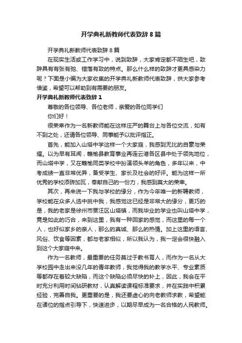 开学典礼新教师代表致辞8篇