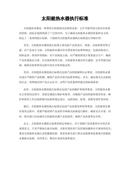 太阳能热水器执行标准