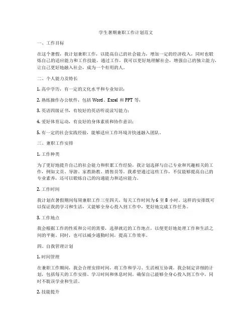 学生暑期兼职工作计划范文