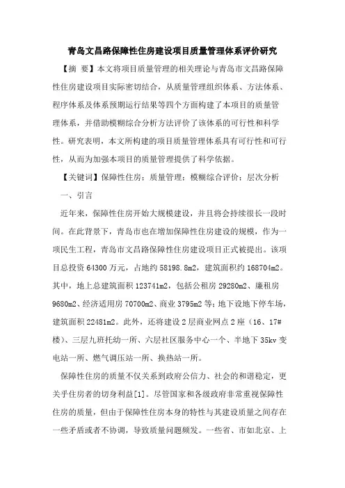 青岛文昌路保障性住房建设项目质量管理体系评价研究
