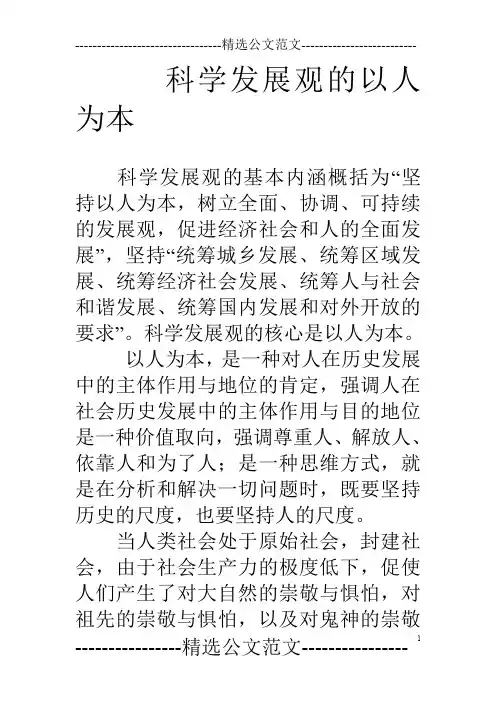 科学发展观的以人为本