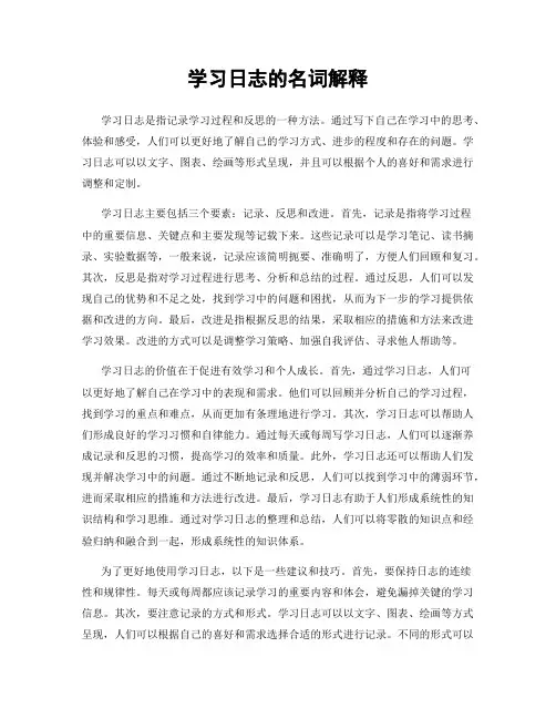学习日志的名词解释