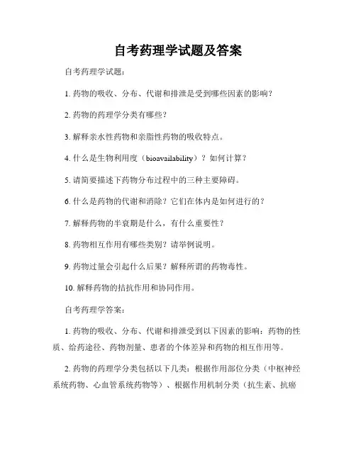 自考药理学试题及答案