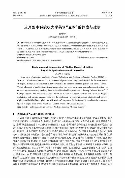 应用型本科院校大学英语“金课”的探索与建设