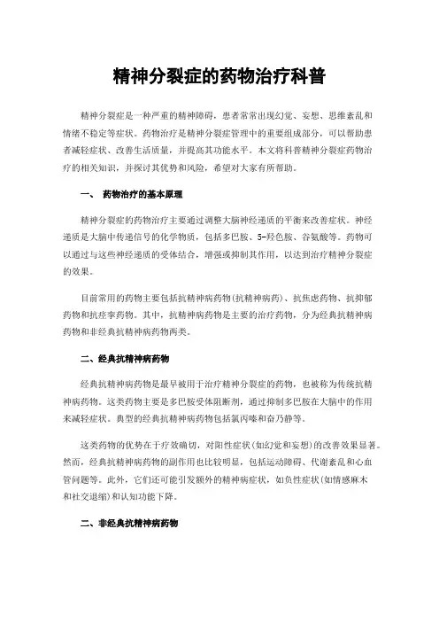 精神分裂症的药物治疗科普