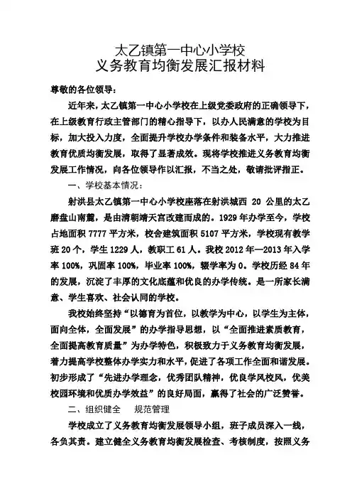 太乙镇第一中心小学校义务教育均衡发展汇报材料(2)