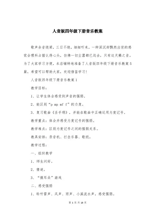 人音版四年级下册音乐教案