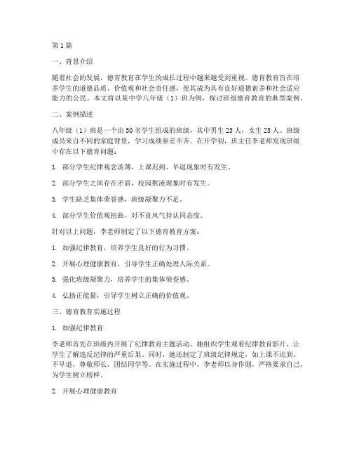 班级德育教育典型案例(2篇)