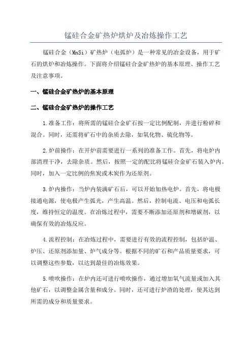 锰硅合金矿热炉烘炉及冶炼操作工艺