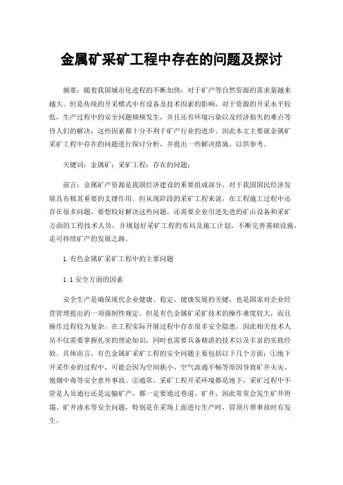 金属矿采矿工程中存在的问题及探讨