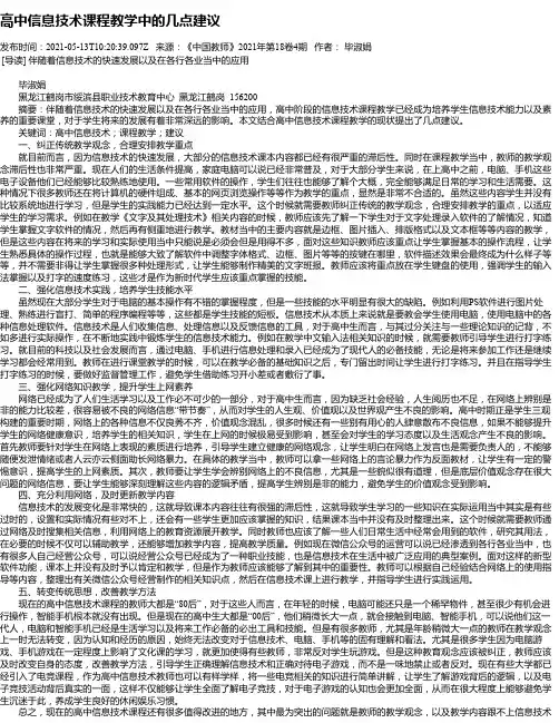 高中信息技术课程教学中的几点建议