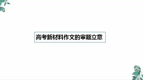 高考作文专题复习指导高考新材料作文的审题立意PPT课件