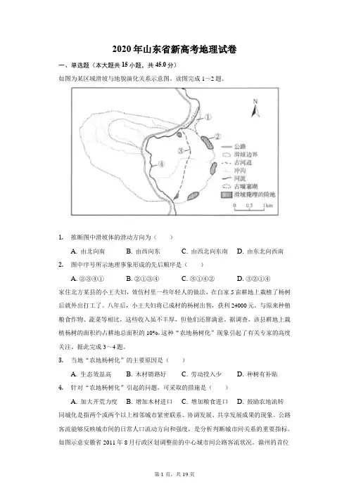 2020年山东省新高考地理试卷(附答案详解)