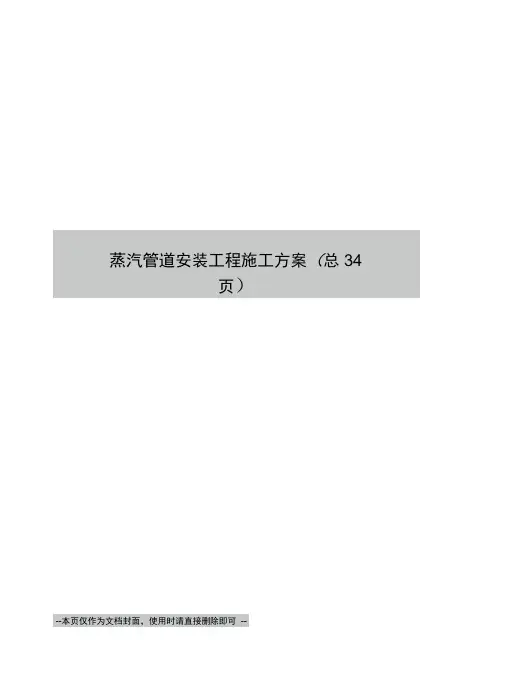 蒸汽管道安装工程施工方案