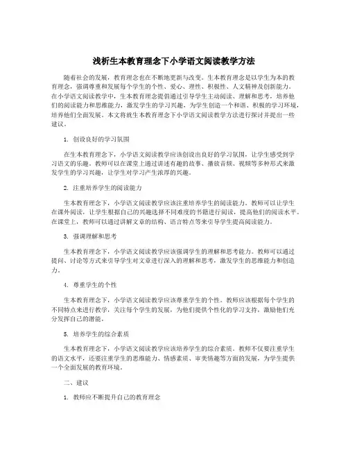 浅析生本教育理念下小学语文阅读教学方法