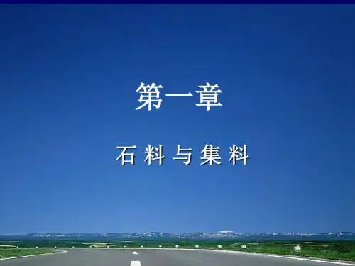 道路建筑材料1