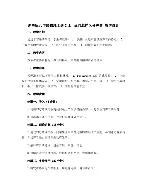 沪粤版八年级物理上册2.2. 我们怎样区分声音 教学设计 2