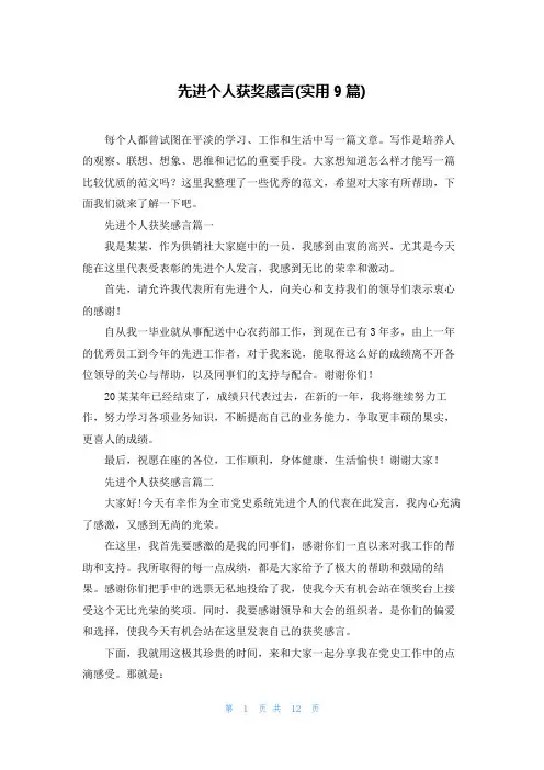 先进个人获奖感言(实用9篇)