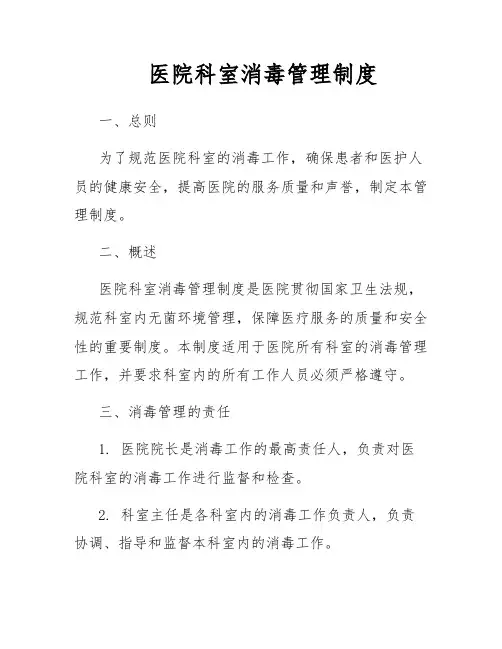 医院科室消毒管理制度