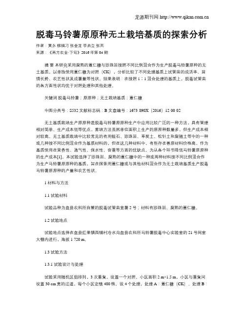 脱毒马铃薯原原种无土栽培基质的探索分析
