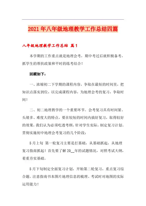 2021年八年级地理教学工作总结四篇