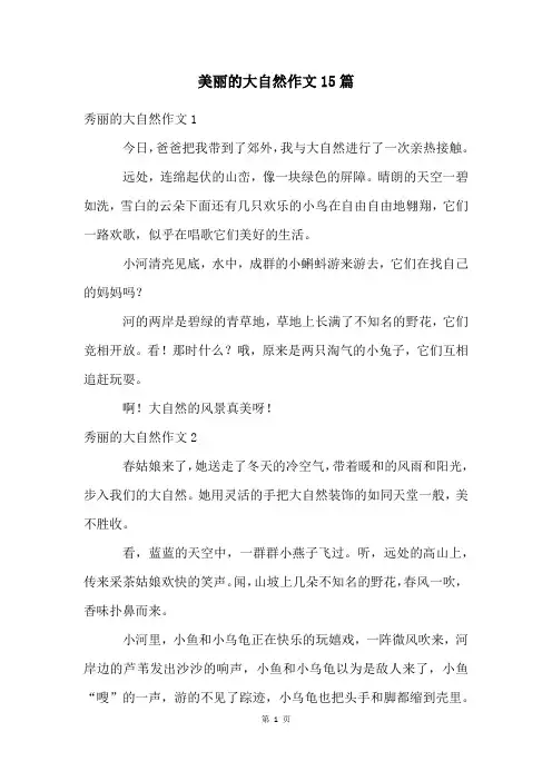 美丽的大自然作文15篇