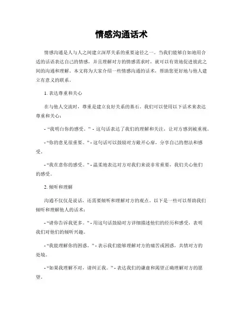 情感沟通话术
