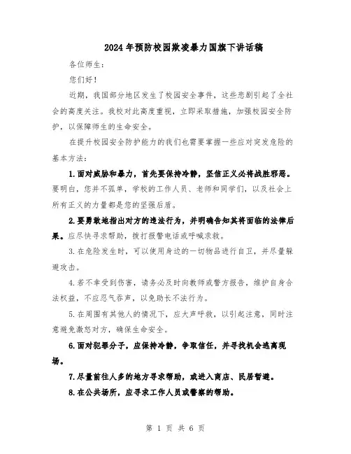 2024年预防校园欺凌暴力国旗下讲话稿（4篇）