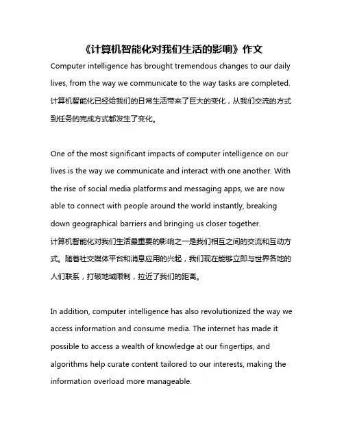 《计算机智能化对我们生活的影响》作文