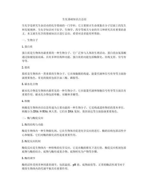 生化基础知识点总结