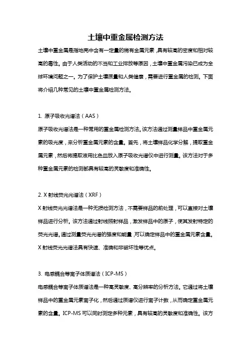 土壤中重金属检测方法