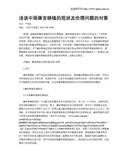 浅谈中国器官移植的现状及伦理问题的对策