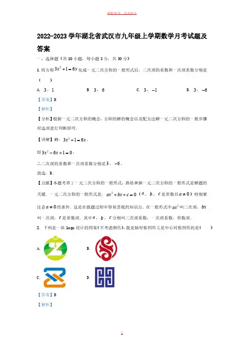 2022-2023学年湖北省武汉市九年级上学期数学月考试题及答案