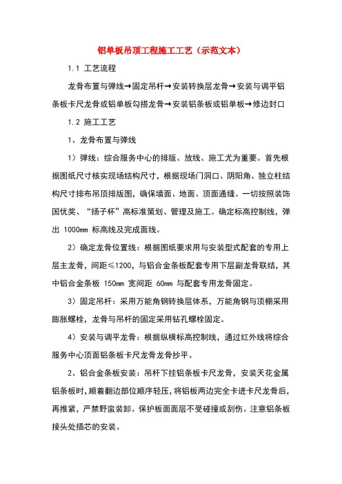 铝单板吊顶工程施工工艺(示范文本)