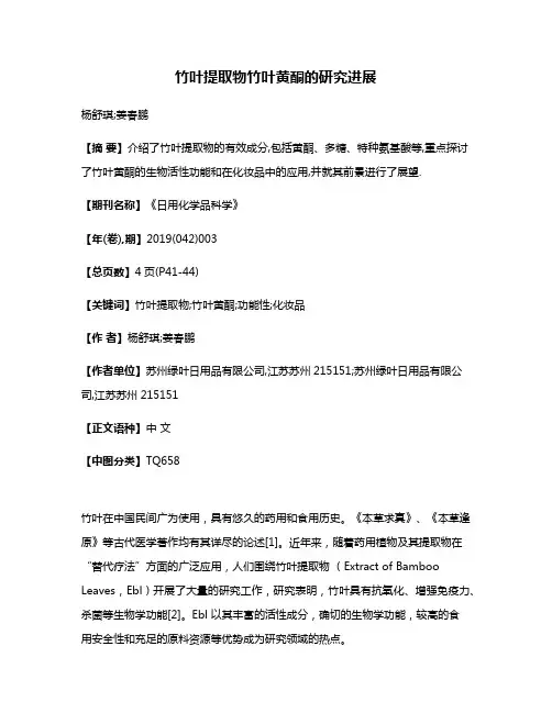 竹叶提取物竹叶黄酮的研究进展