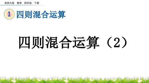 四则混合运算(2)四年级下册PPT课件