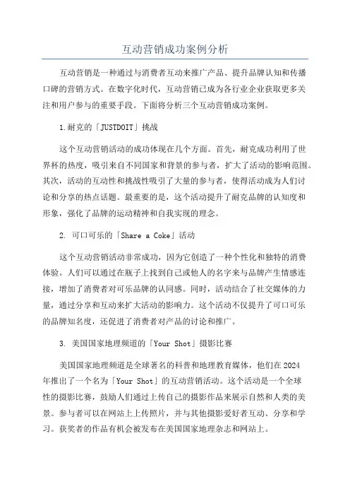 互动营销成功案例分析