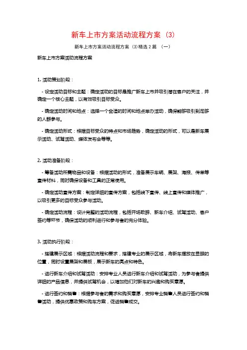 新车上市方案活动流程方案2篇
