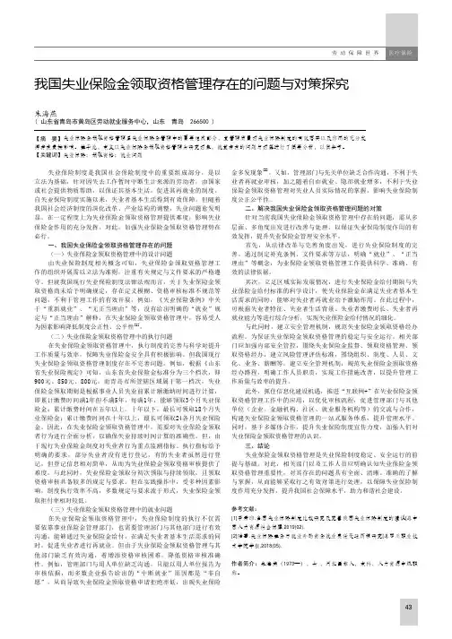 我国失业保险金领取资格管理存在的问题与对策探究