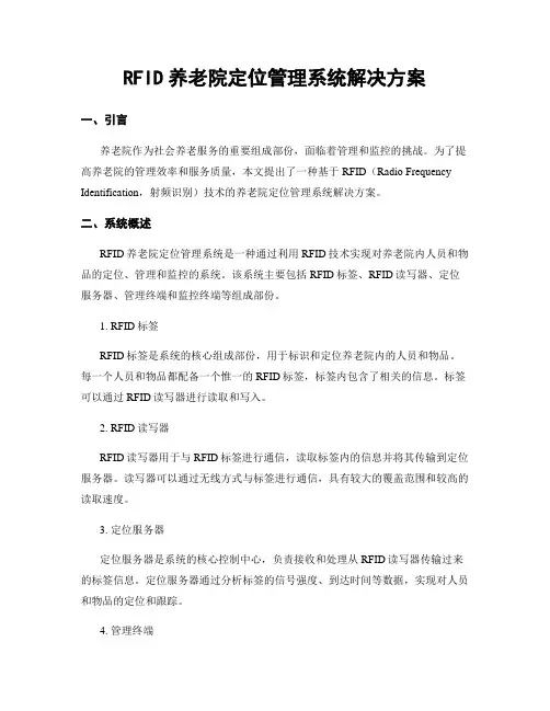 RFID养老院定位管理系统解决方案