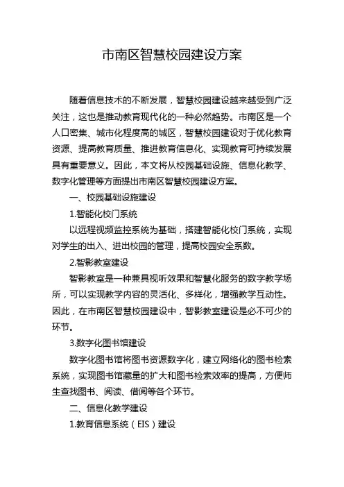 市南区智慧校园建设方案