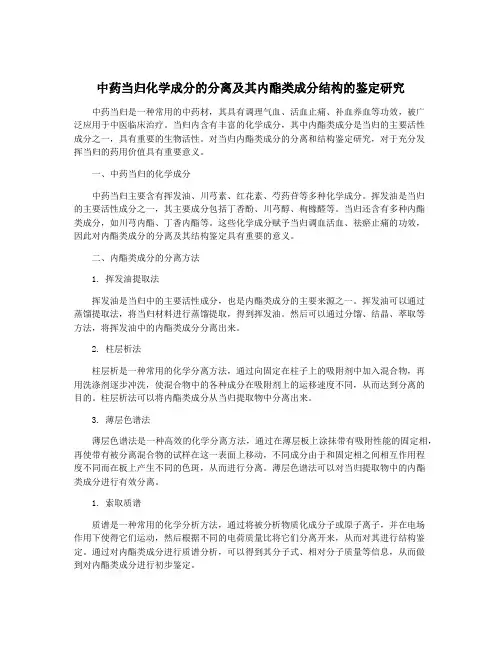 中药当归化学成分的分离及其内酯类成分结构的鉴定研究