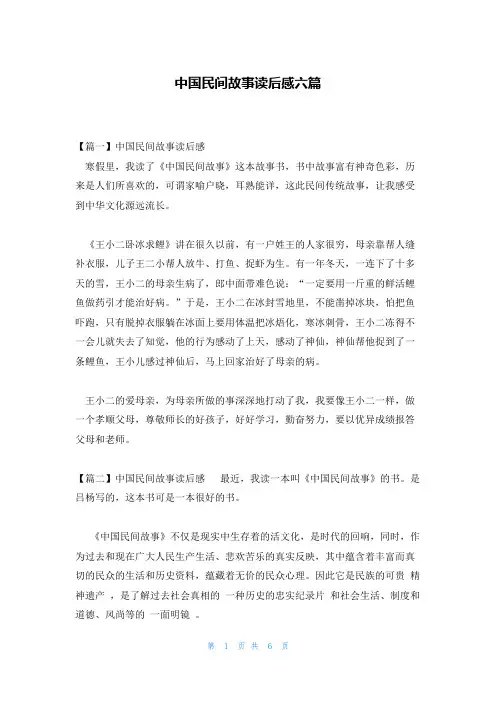 中国民间故事读后感六篇