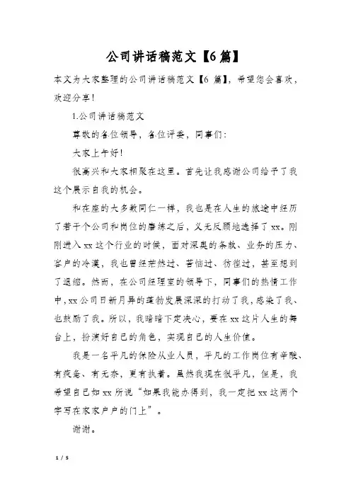 公司讲话稿范文6篇