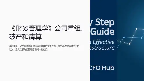 《财务管理学》公司重组、破产和清算