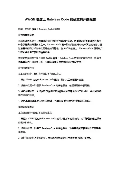 AWGN信道上Rateless Code的研究的开题报告