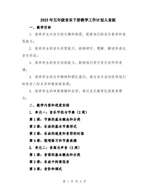 2023年五年级音乐下册教学工作计划人音版